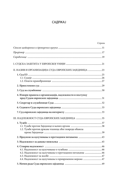 ПОЈЕДИНАЦ ПРЕД СУДОМ ЕВРОПСКИХ ЗАЈЕДНИЦА